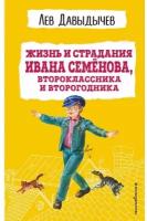 Давыдычев Лев Иванович "Жизнь и страдания Ивана Семёнова, второклассника и второгодника"