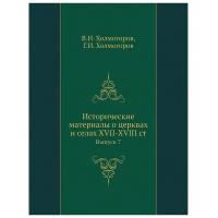 Холмогоров В.И., Холмогоров Г.И. "Исторические материалы о церквах и селах XVII-XVIII ст. Выпуск 7"