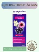 Сироп Иммуновит для детей, 250 мл / Натуральное средство для повышения иммунитета / Монастырский Продукт