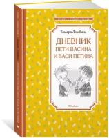 Дневник Пети Васина и Васи Петина