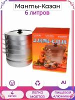 Манты-казан/ Мантоварка 6,0 л. с 4-мя сетками Kalitva