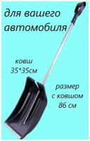 Лопата автомобильная "Зима -Авто" для снега пластик 350х890см, в сборе с алюм. черенком и с пласт. V - обр. ручкой