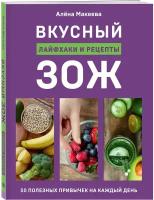 Макеева Алёна. Вкусный ЗОЖ. 50 полезных привычек на каждый день. Лайфхаки и рецепты. Кулинария. Зеленый путь