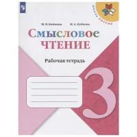 Рабочая тетрадь Просвещение Школа России. Бойкина М.В. Смысловое чтение. 3 класс. 2020