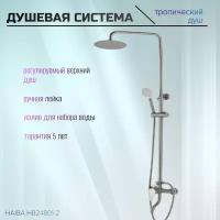 Душевой комплект HAIBA HB24801-2 серебристый