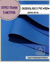 ткань водоотталкивающая Оксфорд 600D PVC (ПВХ), ш-150 см, пл. 350 г/м2, цв.василек, отрез 5*1,5 м