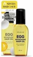 Питательное масло для волос Welcos Around Me Egg Nourishing Hair Oil 80ml