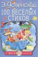 100 веселых стихов