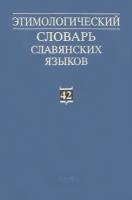 Этимологический словарь славянских языков. Выпуск 42