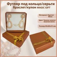 Подарочная коробка для украшений под комплект(кольцо, серьги, цепь, кулон). Классический. Размер 80х80х35 мм. Цвет- тёмное золото