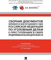 Сборник документов Верховного и Конституционного судов РФ по уголовным делам в предпринимательской деятельности