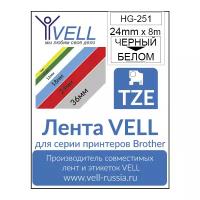 Лента Vell HG-251 (Brother HGE-251, 24 мм, черный на белом) для PTE 9700/P900