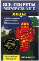 Миллер М. "Все секреты Minecraft. Моды"