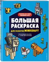 Араловец А. Большая раскраска для фанатов Minecraft (неофициальная, но оригинальная)