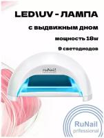 Лампа для маникюра CCFL+LED Runail Professional 18 Вт, цвета в ассорт