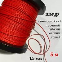 Капроновый шнур, яркий, прочный, универсальный Dyneema, красный 1.5 мм, длина 5 метров