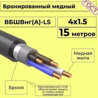 Провод электрический/кабель медный бронированный ГОСТ вбшв/вббшв/вббшвнг(А)-LS 4х1,5 - 15 м