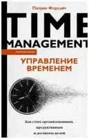 Управление временем. Как стать организованным, продуктивным и достигать целей