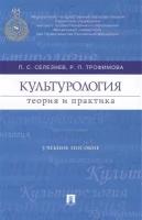 Культурология. Теория и практика. Учебное пособие