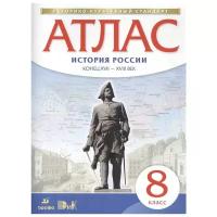 Атлас по истории России конец XVII - XVIII век. 8 класс. Историко-культурный стандарт. ФГОС (Просвещение)