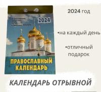 Календарь православный, настенный отрывной на 2024 год