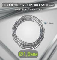 Проволока оцинкованная термообработанная 1,6 мм бухта 10 м. вязальная проволока, стальная железная о/к торговая отож цинк ГОСТ 3282-74