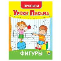 Проф-Пресс Прописи «Уроки письма. Фигуры»