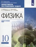 Физика. 10 класс. Базовый и углубленный уровни. Практикум по решению задач к учебнику Н. Пурышевой