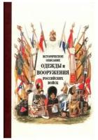 Книга Кучково поле Историческое описание одежды и вооружения российских войск. 2016 год