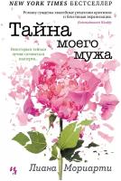 Книга Тайна моего мужа