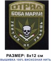 Нашивка (шеврон) на одежду "Отряд Боба Марли", цвет хакки 8*12 см на липучке велкро. Патч Shevronpogon