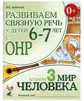 Развиваем связную речь у детей 6-7 лет с ОНР. Альбом 3. Мир человека (Гном)