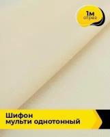 Ткань для шитья и рукоделия Шифон Мульти однотонный 1 м * 145 см, бежевый 044