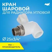 Кран шаровой для радиатора угловой PPR 25х3/4 бел. RTP 27860