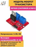 Модуль MOSFET транзистора IRF520 (силовой ключ)