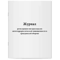 Журнал регистрации инструктажа по антитеррористической защищенности и гражданской обороне