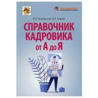 Справочник кадровика от А до Я. 2-е изд, перераб. и доп