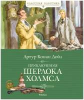 Книга Приключения Шерлока Холмса