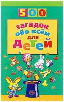 Волобуев А. Т. 500 загадок обо всем для детей. 500