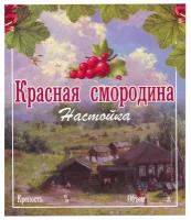 Этикетка для бутылок самоклеящаяся "Настойка Красная Смородина" 85*100 мм, 25 шт