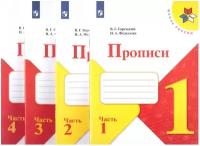 Федосова Пропись № 1,2,3,4 к учебнику "Азбука", 1 кл