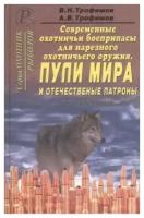 Современные охотничьи боеприпасы для нарезного оружия. Пули мира и отечественные патроны