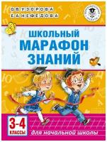 Школьный марафон знаний 3-4 классы Пособие Узорова ОВ 6+