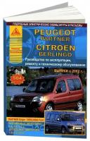 Книга Peugeot Partner, Citroen Berlingo 2002-2007 бензин, дизель, электросхемы. Руководство по ремонту и эксплуатации автомобиля. Атласы автомобилей