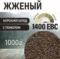 Солод ячменный жженый ЕВС 1300-1500 (Курский солод) 1 кг