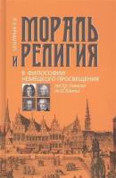 Мораль и религия в философии немецкого Просвещения: от Хр. Томазия до И. Канта