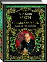 Закон и справедливость Судебные речи и статьи Книга Кони Анатолий 12+