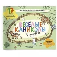 «Веселые каникулы в деревне». Занимательный альбом: раскрась, смастери и играй