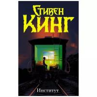 "Институт" Кинг С