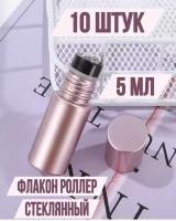 Флакон роллер 5 мл для эфирных масел и ресурсных духов, набор 10 шт